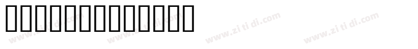 ms gothic字体转换